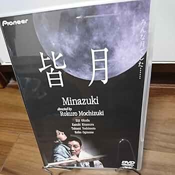 Amazon.co.jp: 「廃盤」皆月DVD/セル版/奥田瑛二/吉本多香美